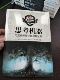 思考机器：范杜森教授经典探案全集上