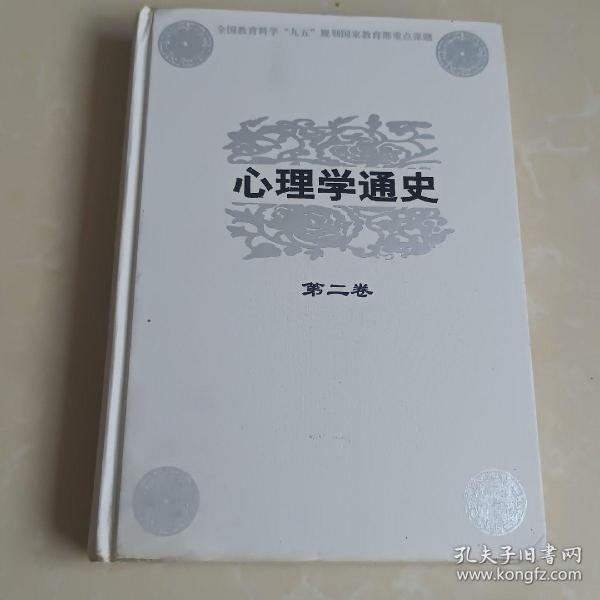 心理学通史（第2卷）