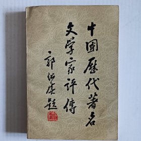 中国历代著名文学家评传（第五卷）清初至清中叶