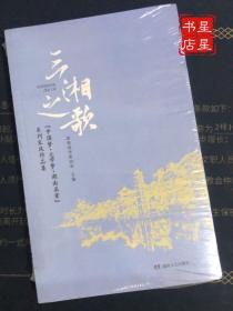 【中国梦·文学梦·湖南篇章】系列采风作品集：三湘之歌