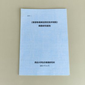 草原有毒棘豆防控技术规程调查研究报告