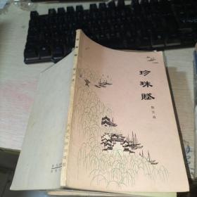 珍珠赋