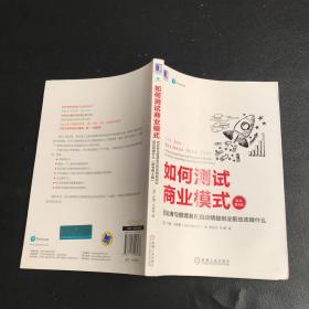 如何测试商业模式：创业者与管理者在启动精益创业前应该做什么（原书第4版）