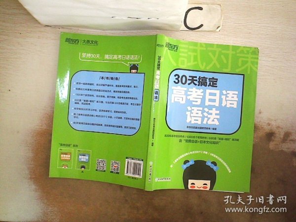 新东方 30天搞定高考日语语法