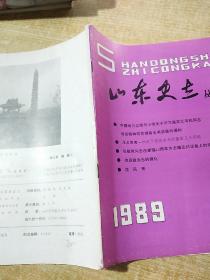 山东史志丛刊1989/6