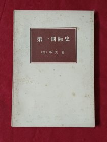 第一国际史.