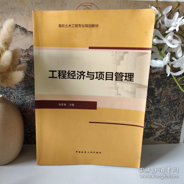 工程经济与项目管理