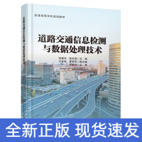 道路交通信息检测与数据处理技术