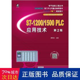 s7-1200/1500plc应用技术 第2版 电子、电工 作者