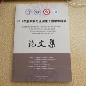 2018年治未病与亚健康干预学术峰会论文集