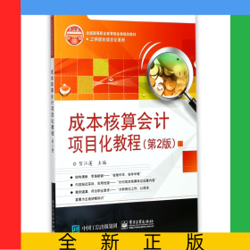 成本核算會(huì)計(jì)項(xiàng)目化教程(第2版全國高等職業(yè)教育財(cái)會(huì)類規(guī)劃教材)/工學(xué)結(jié)合項(xiàng)目化系列