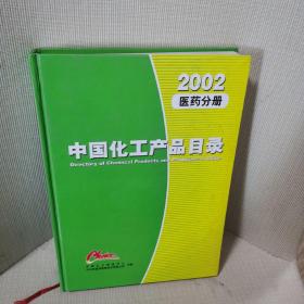 中国化工产品目录 医药分册 2002