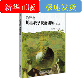 新理念地理教學技能訓練(第二版)