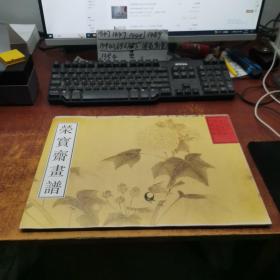 荣宝斋画谱：古代部分5)