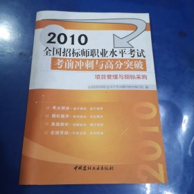 2011全国招标师职业水平考试考前冲刺与高分突破：项目管理与招标采购（建材版）