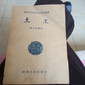 土工(书封面下角有撕裂己粘好)己拍照