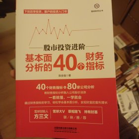 股市投资进阶:基本面分析的40个财务指标