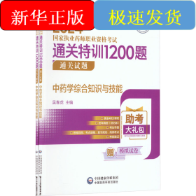 中药学综合知识与技能(全2册)