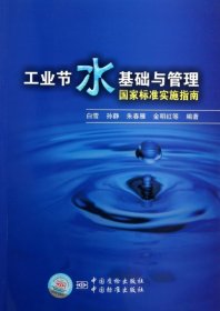 【正版新书】工业节水基础与管理国家标准实施指南专著白雪[等]编著gongyejieshuijichu