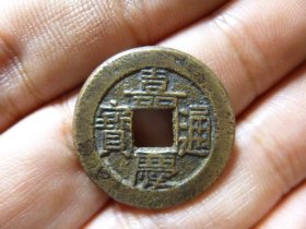 嘉庆通宝宝泉厚重细字传世极美品，品相完好，直径2.4cm，厚1.7mm,包老包真。