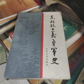 东北抗日义勇军史