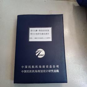 四川九寨黄龙民用机场预可行性研究修改报告。