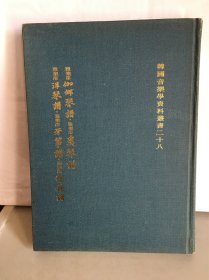 韩国音乐学资料丛书 伽倻琴谱 奚琴谱 洋琴谱 牙筝谱 磐钟谱  内有五六十首曲谱