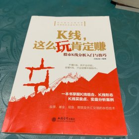 K线这么玩肯定赚：股市K线分析入门与技巧