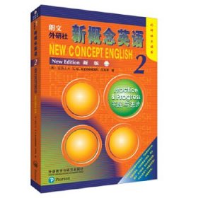朗文.外研社新概念英语新版2L.G.Alexander何其莘外语教学与研究出版社9787521301380