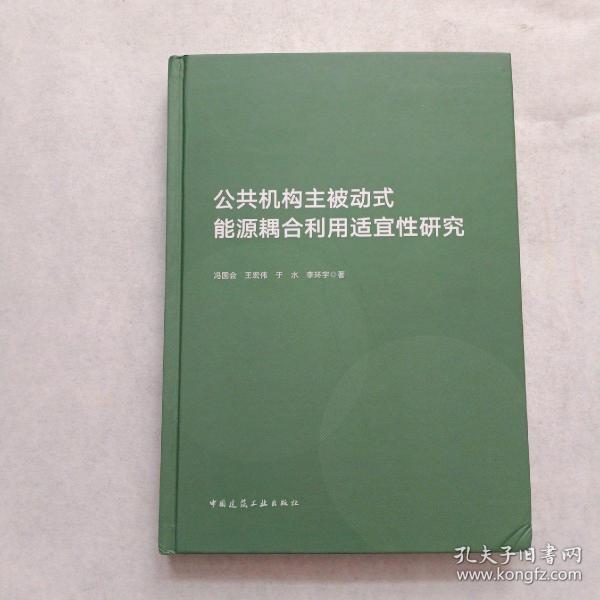 公共机构主被动式能源耦合利用适宜性研究