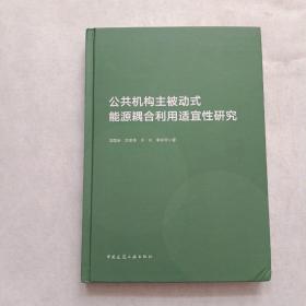 公共机构主被动式能源耦合利用适宜性研究