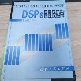 DSPs原理及应用——TMS320C2000系列