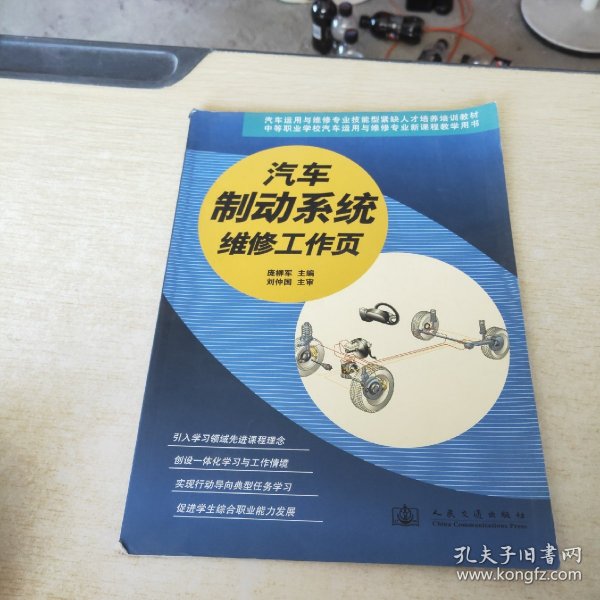 汽车运用与维修专业技能型紧缺人才培养培训教材：汽车制动系统维修工作页