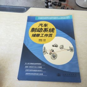 汽车运用与维修专业技能型紧缺人才培养培训教材：汽车制动系统维修工作页