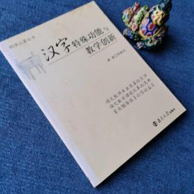 汉字特殊功能与教学创新