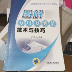 图解实用电子技术入门丛书：图解万用表测量技术与技巧