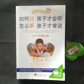 如何说孩子才会听，怎么听孩子才肯说（2012全新修订版）