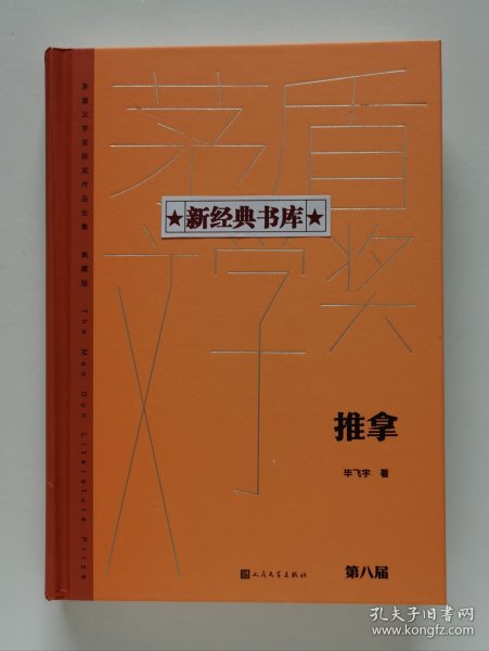 【签名本】推拿 毕飞宇代表作亲笔签名本 茅盾文学奖获奖作品全集精装典藏版