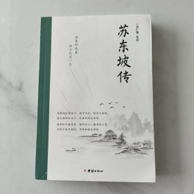 苏东坡传