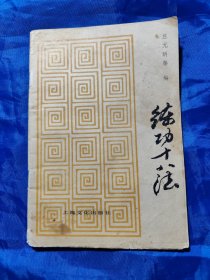 练功十八法