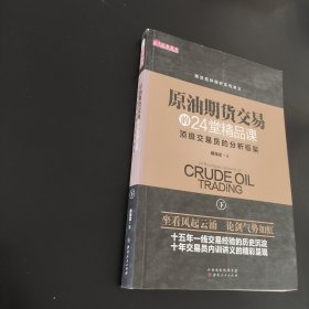 原油期货交易的24堂精品课（套装共2册）