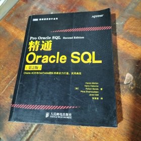 精通Oracle SQL（第2版）