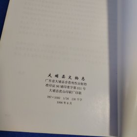 大埔县文物志