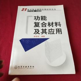 功能复合材料及其应用