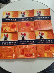 十万个为什么（1-6）6册合售，2、3、5书下有水渍！，