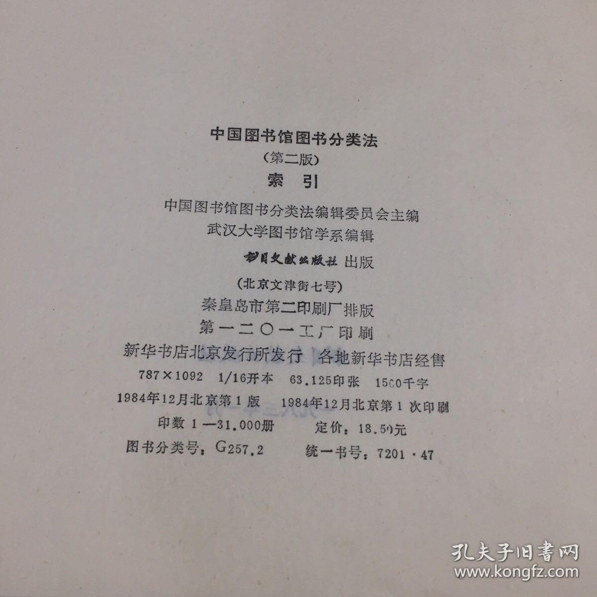 中国图书馆图书分类法第二版索引 书脊有馆藏贴