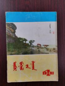 内蒙古青年   1983年  第4期 （蒙文）