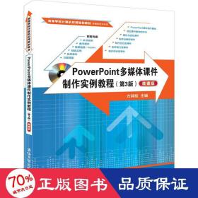 POWERPOINT多媒体课件制作实例教程(第3版)(微课版)