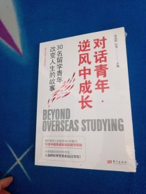 对话青年·逆风中成长：30名留学青年改变人生的故事