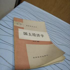 國(guó)土經(jīng)濟(jì)學(xué)